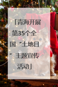 青海开展第35个全国“土地日”主题宣传活动