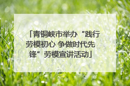 青铜峡市举办“践行劳模初心 争做时代先锋”劳模宣讲活动