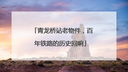 青龙桥站老物件，百年铁路的历史回响