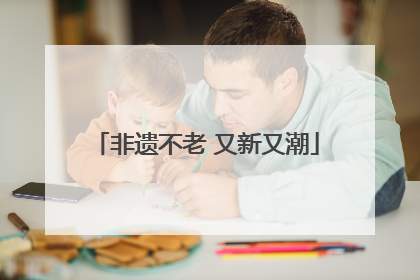 非遗不老 又新又潮