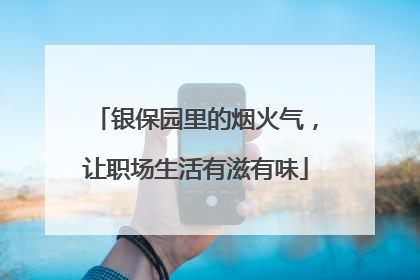 银保园里的烟火气，让职场生活有滋有味