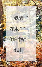 铁骑“花木兰”守护中轴线