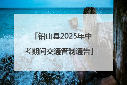 铅山县2025年中考期间交通管制通告