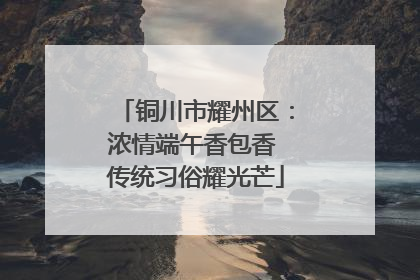 铜川市耀州区：浓情端午香包香 传统习俗耀光芒