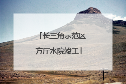 长三角示范区方厅水院竣工