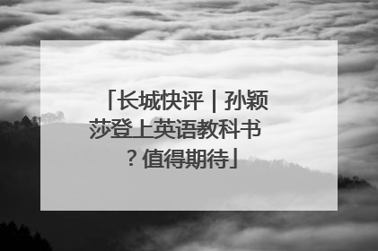 长城快评｜孙颖莎登上英语教科书？值得期待