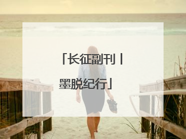 长征副刊丨墨脱纪行