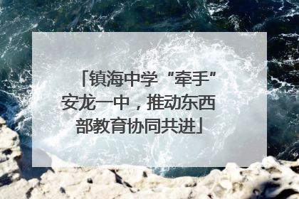 镇海中学“牵手”安龙一中，推动东西部教育协同共进