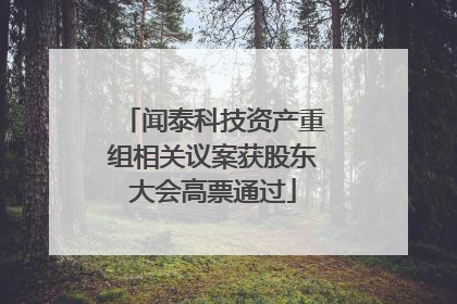 闻泰科技资产重组相关议案获股东大会高票通过