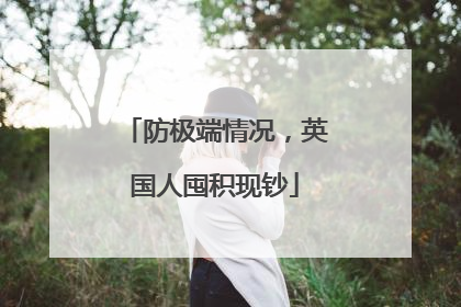 防极端情况，英国人囤积现钞