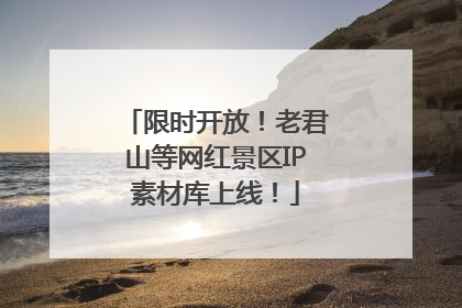 限时开放！老君山等网红景区IP素材库上线！