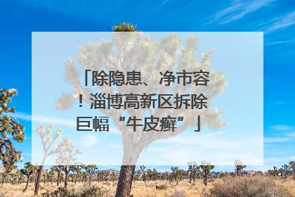 除隐患、净市容！淄博高新区拆除巨幅“牛皮癣”