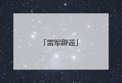 雷军辟谣