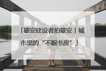 雄安建设者拍雄安丨城市里的“不眠书房”