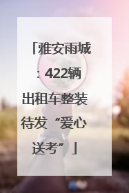 雅安雨城：422辆出租车整装待发“爱心送考”