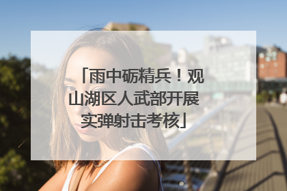 雨中砺精兵！观山湖区人武部开展实弹射击考核
