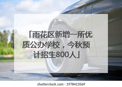 雨花区新增一所优质公办学校，今秋预计招生800人