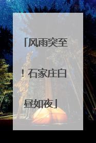 风雨突至！石家庄白昼如夜
