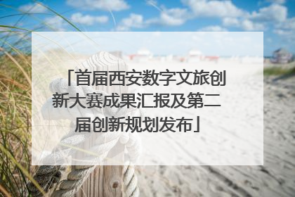 首届西安数字文旅创新大赛成果汇报及第二届创新规划发布