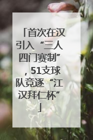 首次在汉引入“三人四门赛制”，51支球队竞逐“江汉拜仁杯”