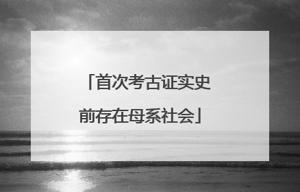 首次考古证实史前存在母系社会