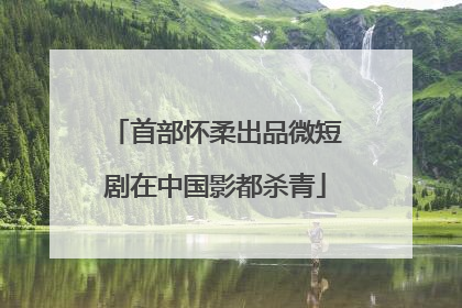 首部怀柔出品微短剧在中国影都杀青