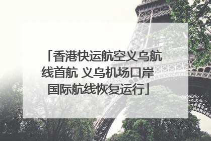 香港快运航空义乌航线首航 义乌机场口岸国际航线恢复运行