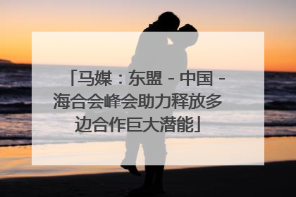 马媒：东盟－中国－海合会峰会助力释放多边合作巨大潜能