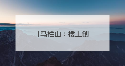 马栏山：楼上创场，楼下生活