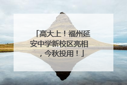 高大上！福州延安中学新校区亮相，今秋投用！