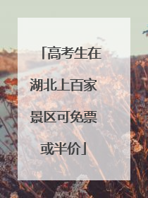高考生在湖北上百家景区可免票或半价