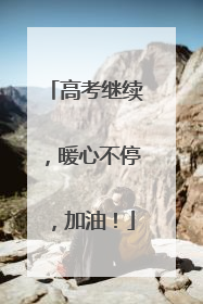高考继续，暖心不停，加油！