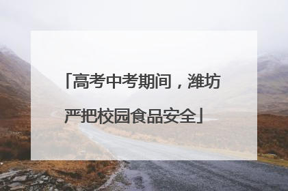 高考中考期间，潍坊严把校园食品安全