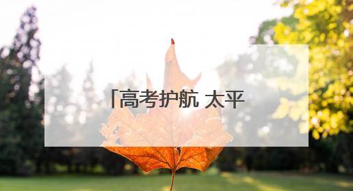 高考护航 太平相伴 太平财险河北分公司积极开展爱心助考活动