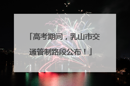 高考期间，乳山市交通管制路段公布！
