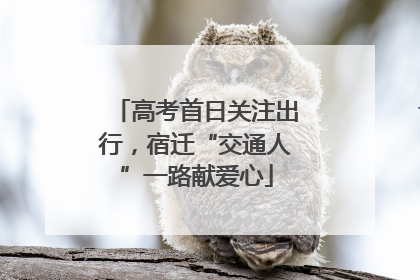 高考首日关注出行，宿迁“交通人”一路献爱心