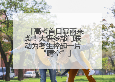 高考首日暴雨来袭！大悟多部门联动为考生撑起一片“晴空”