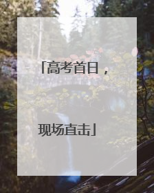 高考首日，现场直击