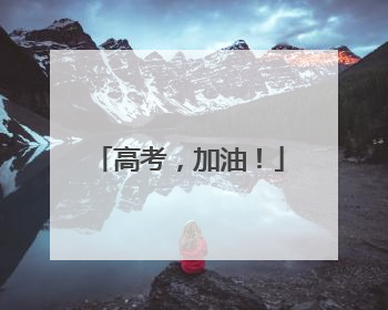 高考，加油！