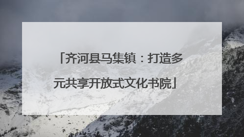 齐河县马集镇：打造多元共享开放式文化书院