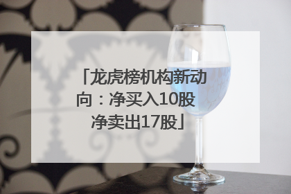 龙虎榜机构新动向：净买入10股 净卖出17股