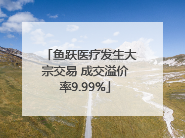 鱼跃医疗发生大宗交易 成交溢价率9.99%