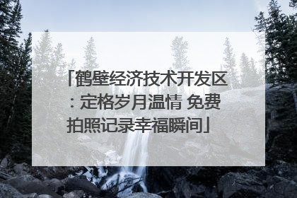 鹤壁经济技术开发区：定格岁月温情 免费拍照记录幸福瞬间