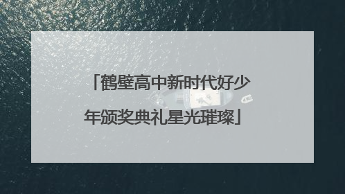 鹤壁高中新时代好少年颁奖典礼星光璀璨