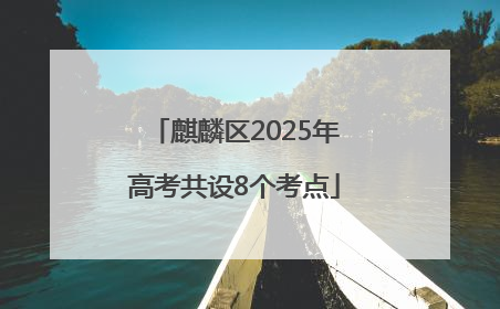 麒麟区2025年高考共设8个考点