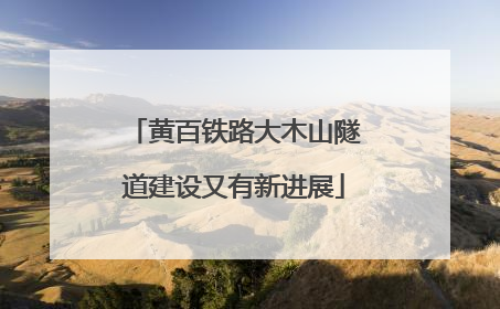 黄百铁路大木山隧道建设又有新进展