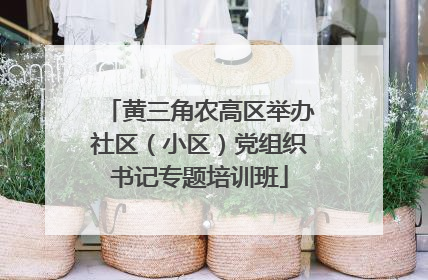 黄三角农高区举办社区（小区）党组织书记专题培训班