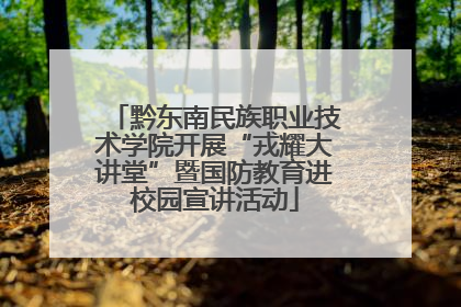 黔东南民族职业技术学院开展“戎耀大讲堂”暨国防教育进校园宣讲活动