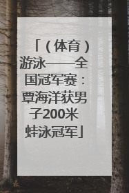 （体育）游泳——全国冠军赛：覃海洋获男子200米蛙泳冠军