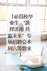 ＠高校毕业生 “选择济南 共赢未来”专场招聘会本周六等您来